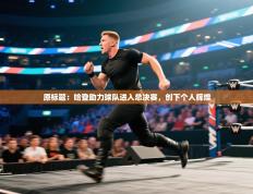 原标题：哈登助力球队进入总决赛，创下个人辉煌