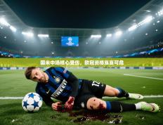 国米中场核心受伤，欧冠资格岌岌可危