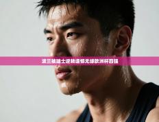 波兰被瑞士逆转遗憾无缘欧洲杯四强