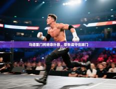 马德里门将绝命扑救，零失误守住球门