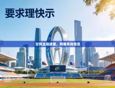 甘冈主场逆袭，阿雅克肖告负