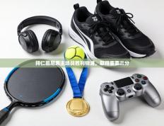 拜仁慕尼黑主场战胜利物浦，取得重要三分