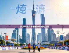 澳大利亚女子曲棍球队成功卫冕