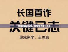 摩纳哥客场告捷，继续争夺欧冠资格