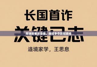 摩纳哥客场告捷，继续争夺欧冠资格