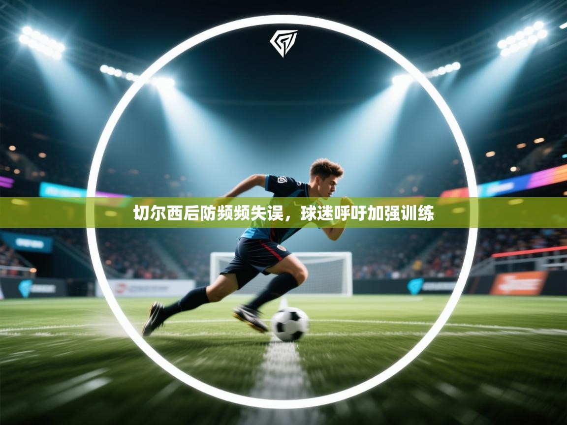 切尔西后防频频失误,球迷呼吁加强训练 第1张