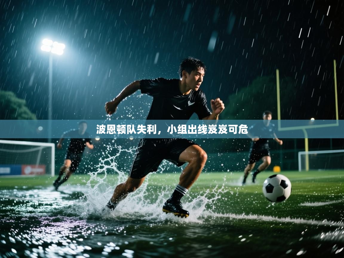 波恩顿队失利，小组出线岌岌可危  第2张
