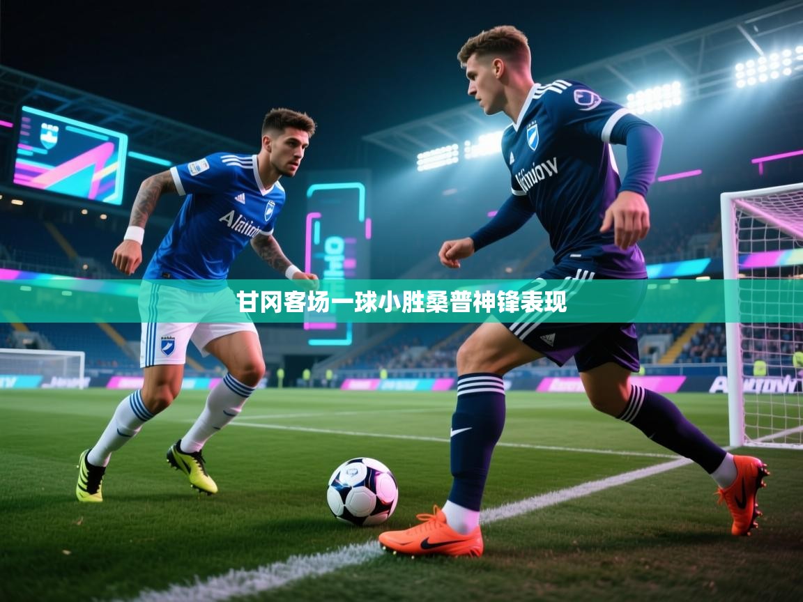 甘冈客场一球小胜桑普神锋表现  第1张