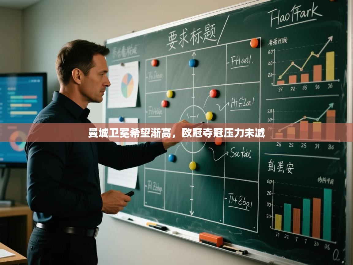 曼城卫冕希望渐高，欧冠夺冠压力未减  第1张