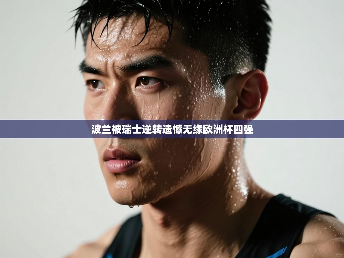 波兰被瑞士逆转遗憾无缘欧洲杯四强  第2张