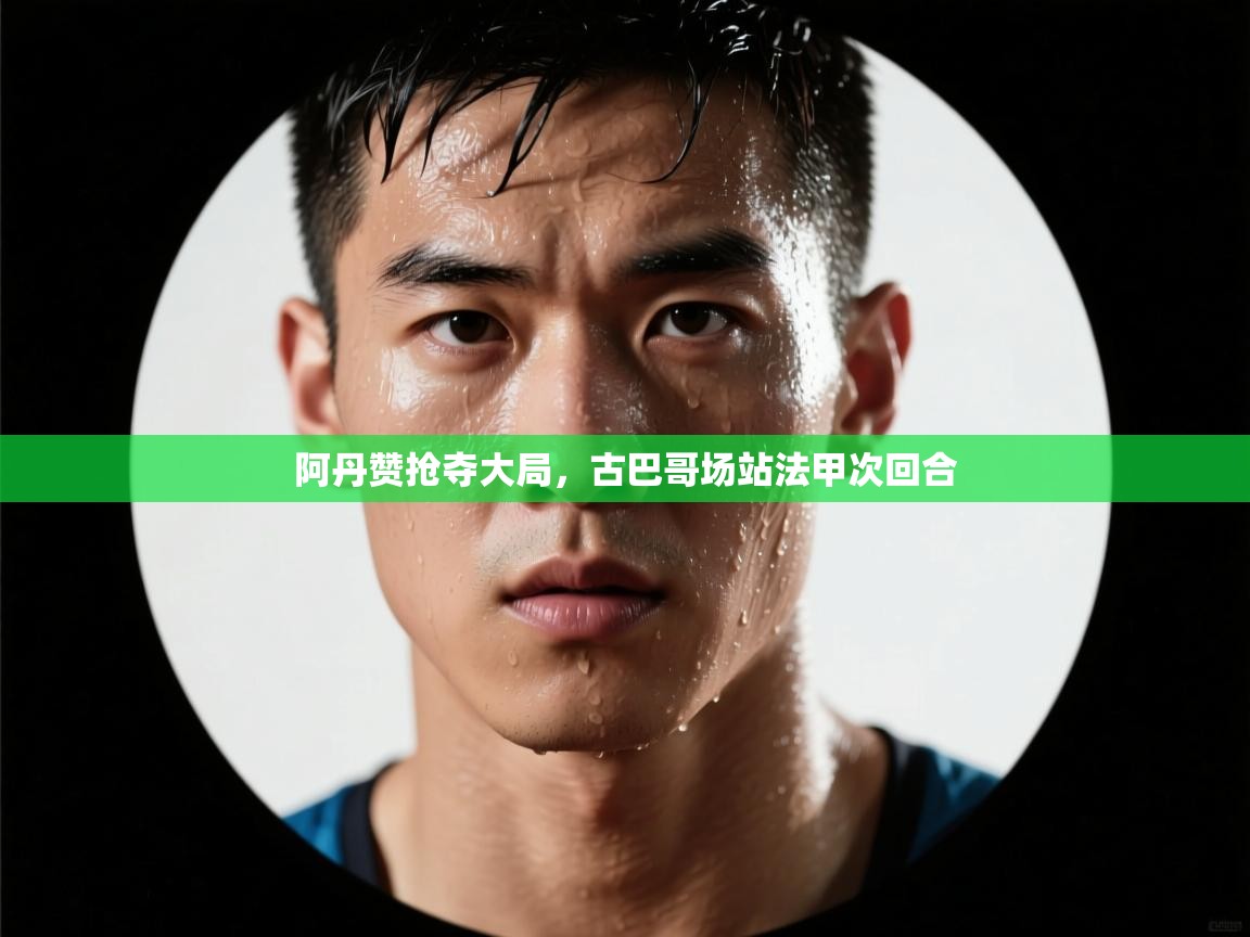 阿丹赞抢夺大局,古巴哥场站法甲次回合 第1张