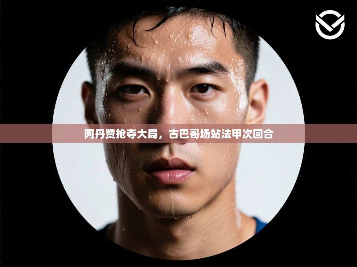 阿丹赞抢夺大局,古巴哥场站法甲次回合 第2张