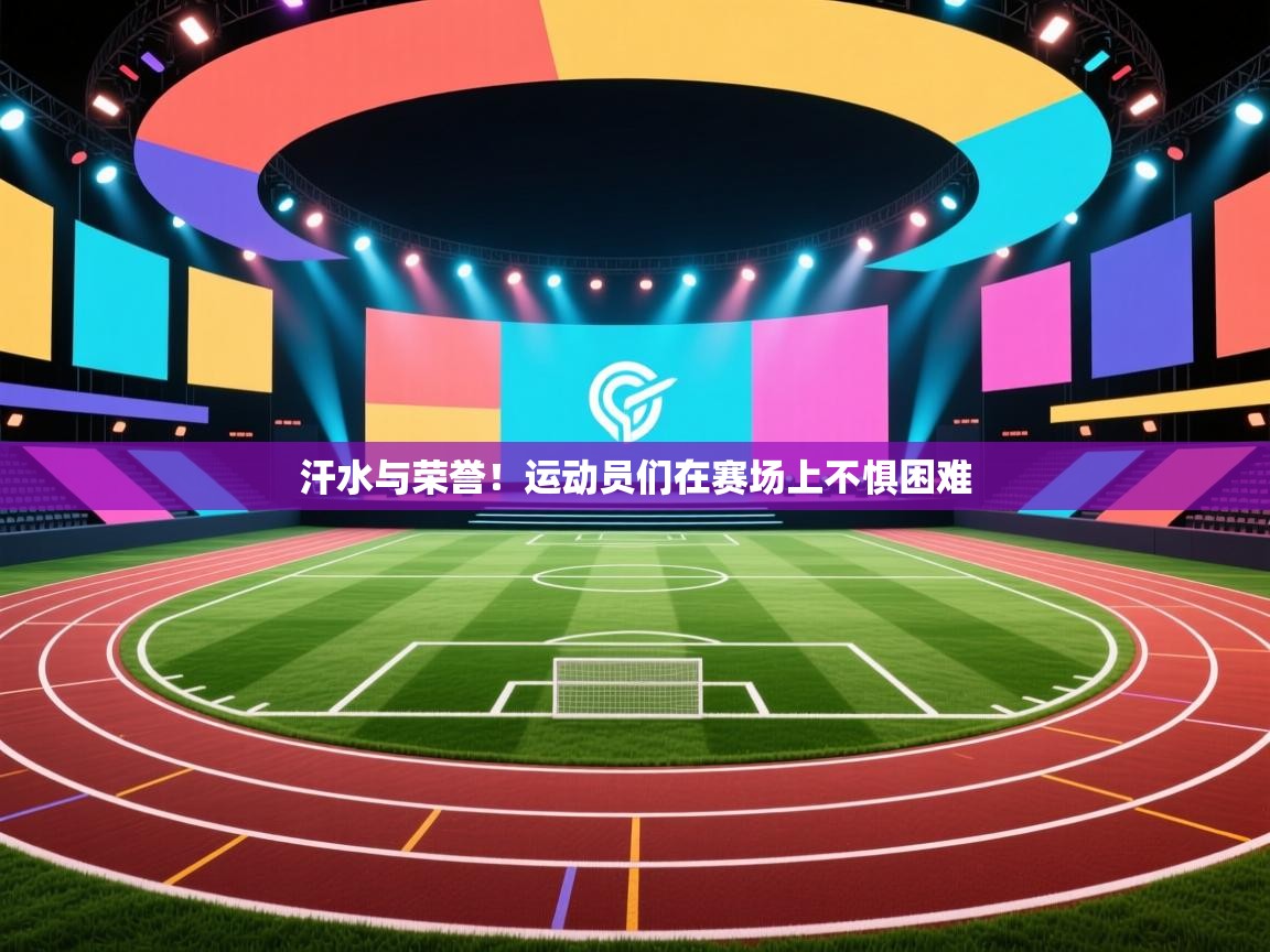 汗水与荣誉！运动员们在赛场上不惧困难  第1张