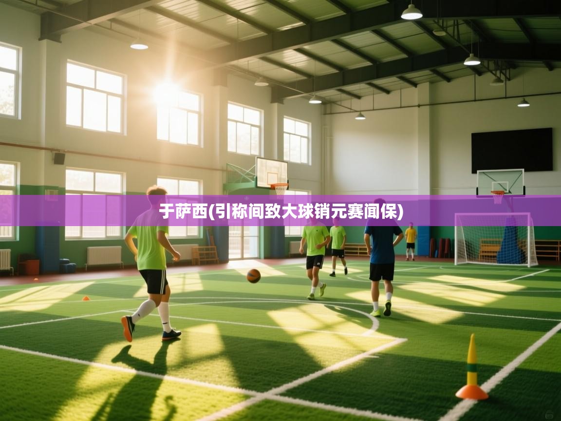 于萨西(引称间致大球销元赛闻保)  第1张