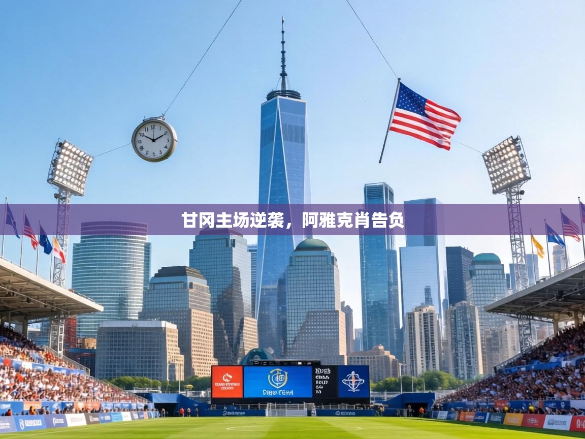 甘冈主场逆袭，阿雅克肖告负  第2张