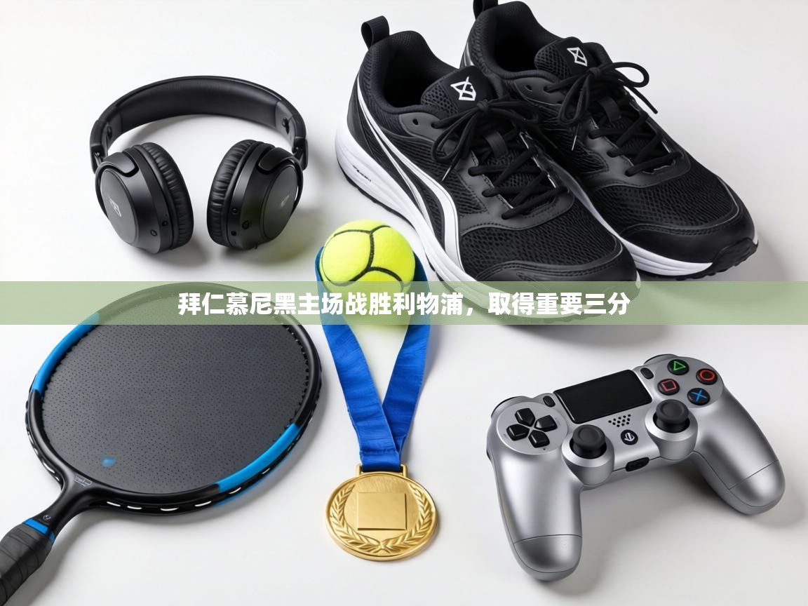 拜仁慕尼黑主场战胜利物浦，取得重要三分  第1张