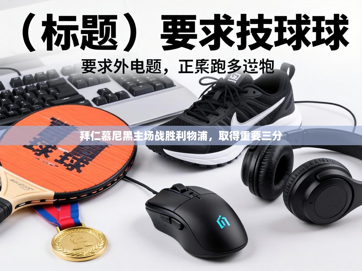 拜仁慕尼黑主场战胜利物浦，取得重要三分  第2张