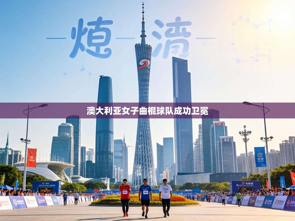 澳大利亚女子曲棍球队成功卫冕  第1张