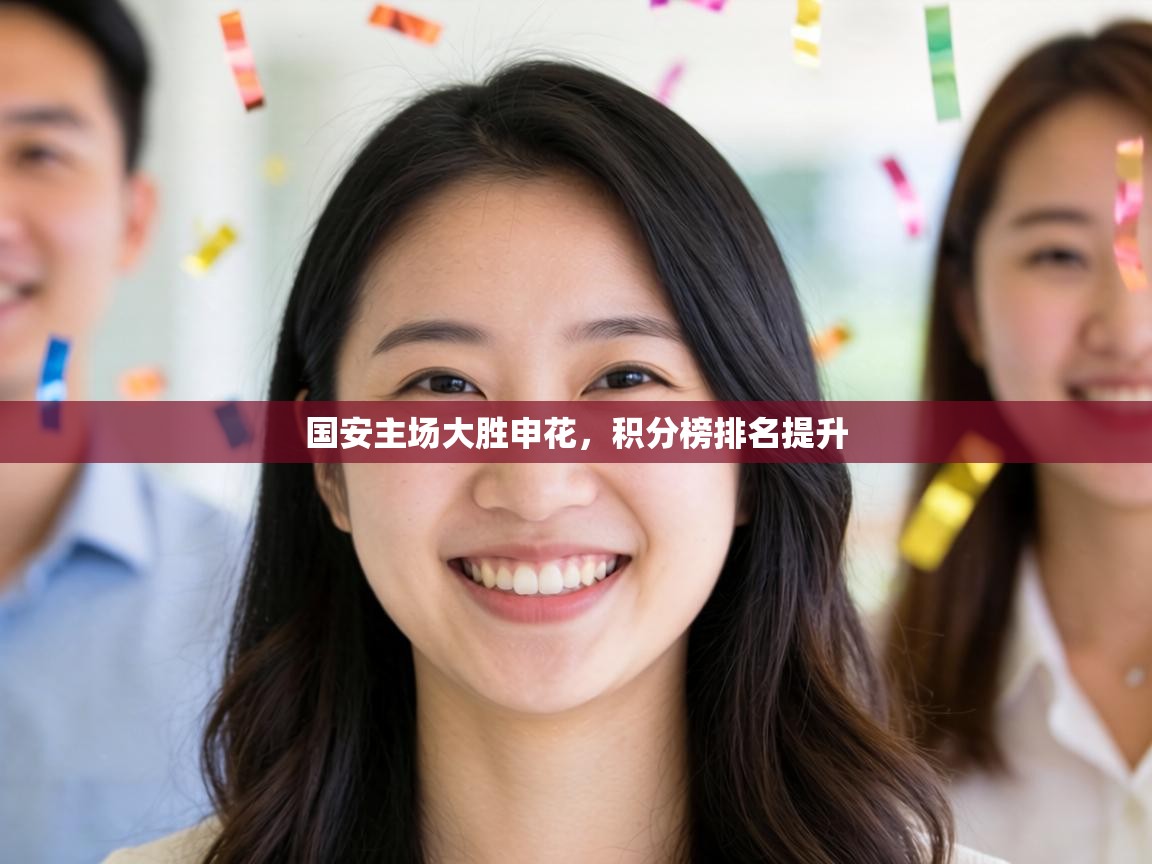 国安主场大胜申花，积分榜排名提升  第2张