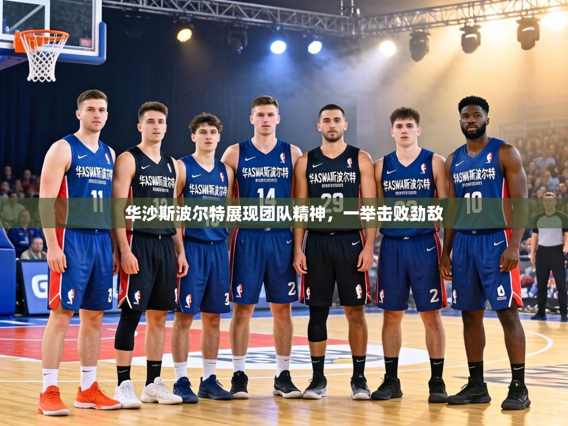 华沙斯波尔特展现团队精神，一举击败劲敌  第2张